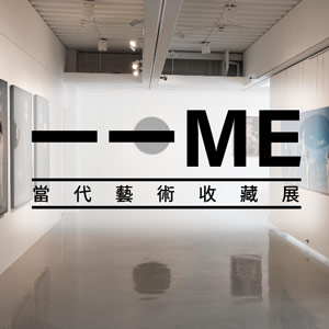 一一ME 當代收藏展